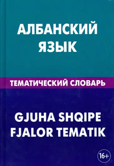 Ильда Каса - Албанский язык. Тематический словарь. 20 000 слов и предложений. С транскрипцией албанских слов обложка книги