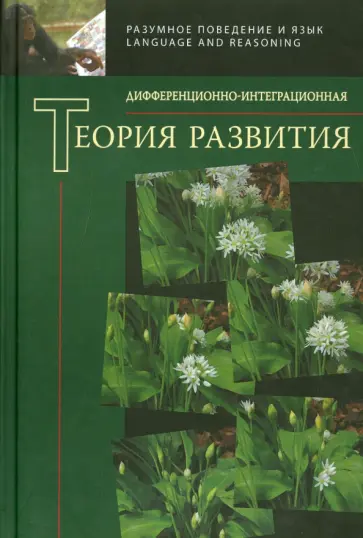 Волкова, Анцыферова - Дифференционно-интегрированная теория развития. Книга 2 обложка книги