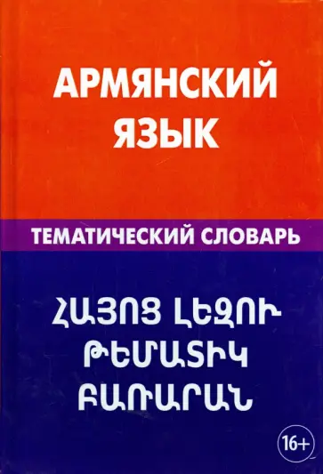 Гор Саакян - Армянский язык. Тематический словарь. 20 000 слов и предложений Гор Саакян - Армянский язык. Тематический словарь. 20 000 слов и предложений обложка книги