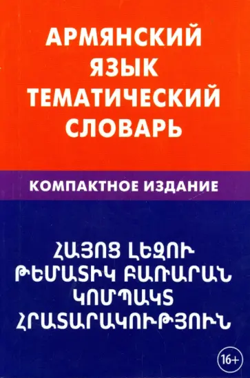 Гор Саакян - Армянский язык. Тематический словарь. Компактное издание. 10 000 слов Гор Саакян - Армянский язык. Тематический словарь. Компактное издание. 10 000 слов обложка книги