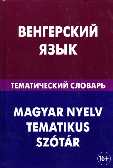 Анатолий Гусев - Венгерский язык. Тематический словарь. 20 000 слов и предложений Анатолий Гусев - Венгерский язык. Тематический словарь. 20 000 слов и предложений обложка книги