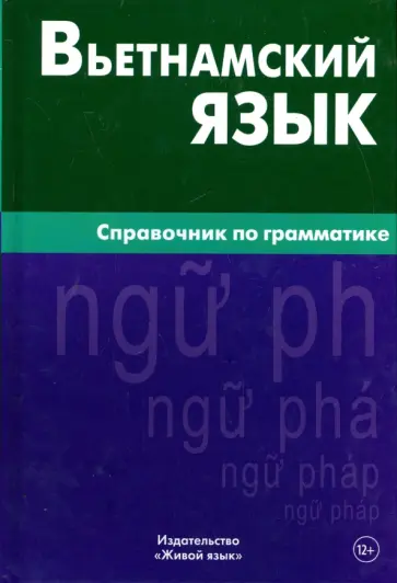 Ван Чан - Вьетнамский язык. Справочник по грамматике обложка книги