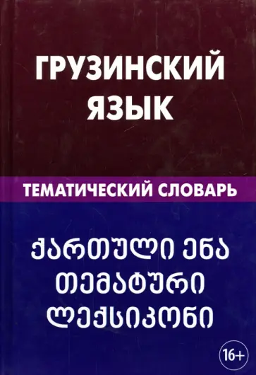 Александра Качурина - Грузинский язык. Тематический словарь. 20 000 слов и предложений. С транскрипцией, с указателями Александра Качурина - Грузинский язык. Тематический словарь. 20 000 слов и предложений. С транскрипцией, с указателями обложка книги