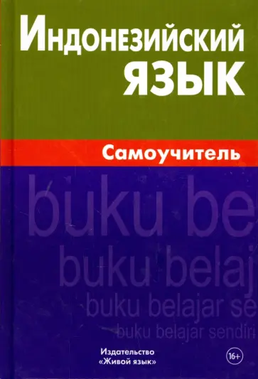 Екатерина Ростовцева - Индонезийский язык. Самоучитель обложка книги