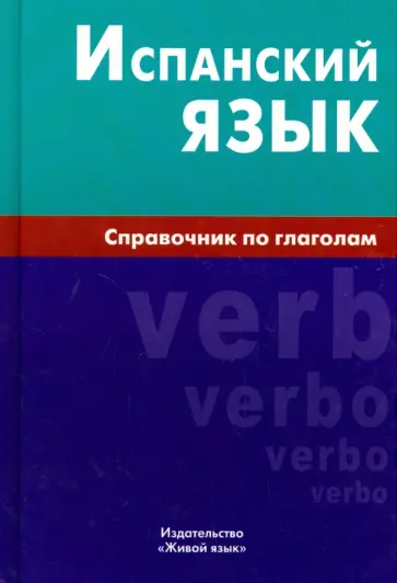 Мария Гомес - Испанский язык. Справочник по глаголам обложка книги