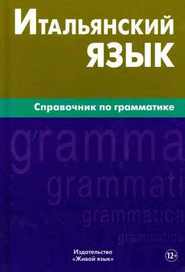Марк Лепнин - Итальянский язык. Справочник по грамматике обложка книги