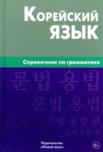 Оксана Трофименко - Корейский язык. Справочник по грамматике обложка книги