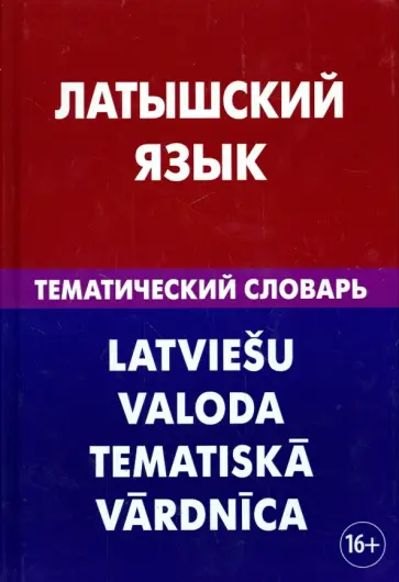 Елена Лоцмонова - Латышский язык. Тематический словарь. 20 000 слов и предложений Елена Лоцмонова - Латышский язык. Тематический словарь. 20 000 слов и предложений обложка книги