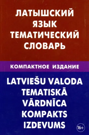 Елена Лоцмонова - Латышский язык. Тематический словарь. Компактное издание. 10 000 слов Елена Лоцмонова - Латышский язык. Тематический словарь. Компактное издание. 10 000 слов обложка книги