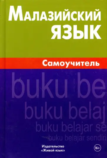Екатерина Ростовцева - Малазийский язык. Самоучитель обложка книги