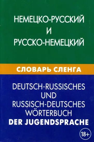 Шевякова, Чигашева - Немецко-русский и русско-немецкий словарь сленга. Свыше 20 000 терминов Шевякова, Чигашева - Немецко-русский и русско-немецкий словарь сленга. Свыше 20 000 терминов обложка книги