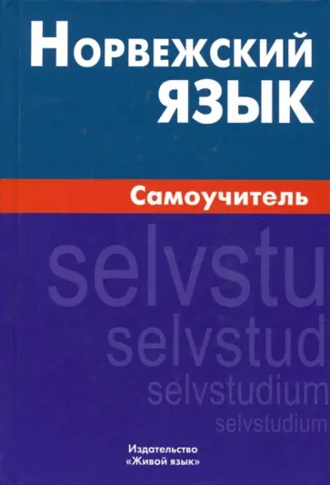 Наталия Морукова - Норвежский язык. Самоучитель обложка книги