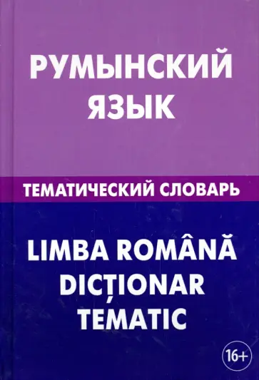 Лашин, Буланов - Румынский язык. Тематический словарь. 20 000 слов и предложений. С транскрипцией, с указателями Лашин, Буланов - Румынский язык. Тематический словарь. 20 000 слов и предложений. С транскрипцией, с указателями обложка книги