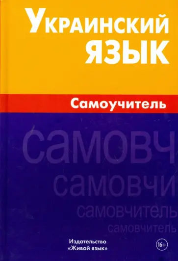 Маргарита Хазанова - Украинский язык. Самоучитель обложка книги