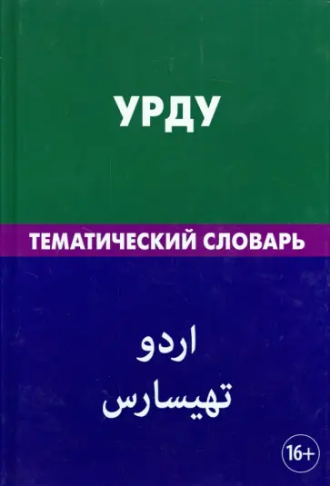 Юлия Цунаева - Урду. Тематический словарь. 20 000 слов. С транскрипцией слов на урду Юлия Цунаева - Урду. Тематический словарь. 20 000 слов. С транскрипцией слов на урду обложка книги