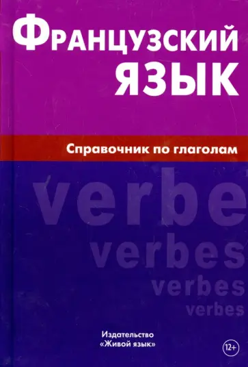 Владислав Маренгов - Французский язык. Справочник по глаголам обложка книги
