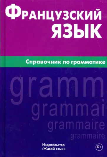 Владислав Маренгов - Французский язык. Справочник по грамматике обложка книги