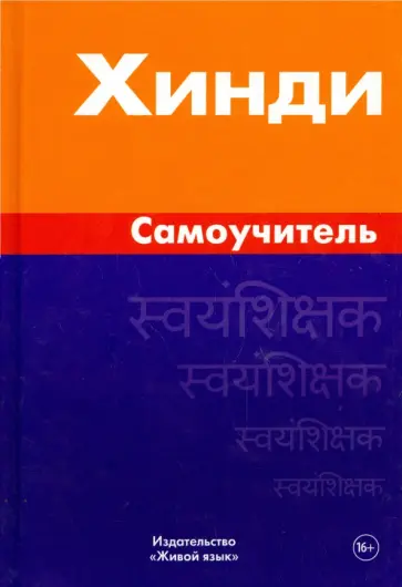 Индира Газиева - Хинди. Самоучитель обложка книги
