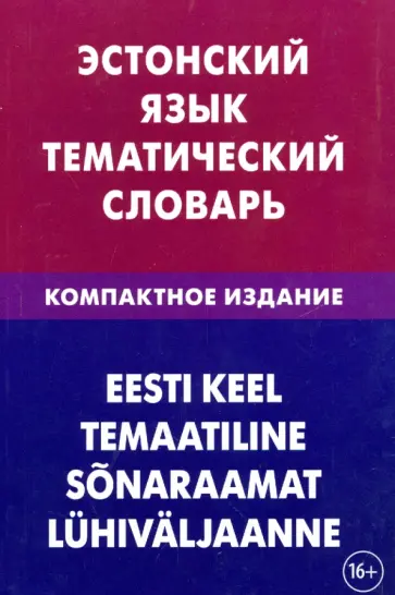 Георгий Махмуров - Эстонский язык. Тематический словарь. Компактное издание. 10 000 слов обложка книги