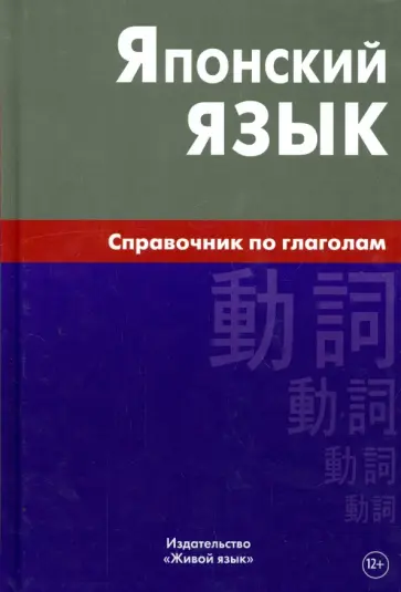 Светлана Антонова - Японский язык. Справочник по глаголам обложка книги
