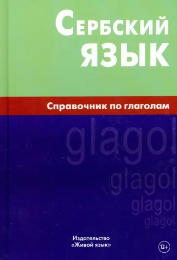 Вячеслав Чарский - Сербский язык. Справочник по глаголам обложка книги