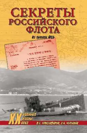 Христофоров, Черепков - Секреты Российского флота. Из архивов ФСБ Христофоров, Черепков - Секреты Российского флота. Из архивов ФСБ обложка книги