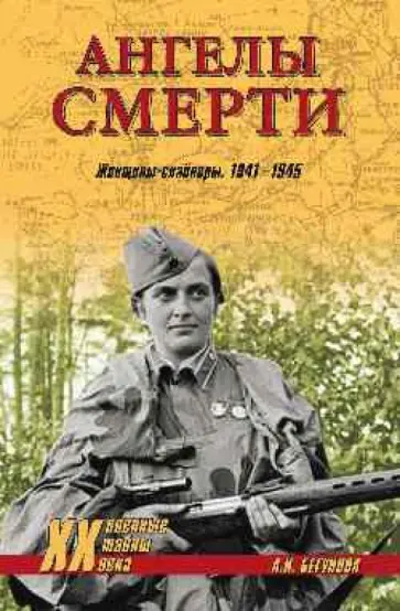 Алла Бегунова - Ангелы смерти. Женщины-снайперы. 1941-1945 Алла Бегунова - Ангелы смерти. Женщины-снайперы. 1941-1945 обложка книги