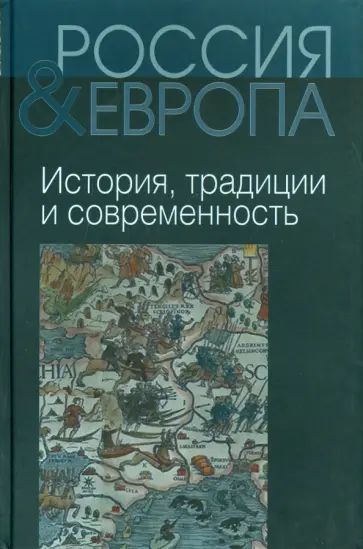 Музафаров, Андреев - Россия и Европа. В 3-х томах. Том 1. История, традиции и современность Музафаров, Андреев - Россия и Европа. В 3-х томах. Том 1. История, традиции и современность обложка книги