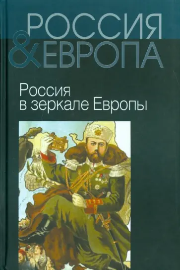 Багдасарьян, Музафаров - Россия и Европа. В 3-х томах. Том 2. Россия в зеркале Европы обложка книги