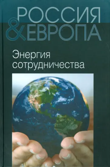 Нарочницкая, Локленд - Россия и Европа. В 3-х томах. Том 3. Энергия сотрудничества обложка книги