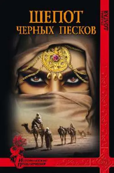 Галина Долгая - Шепот Черных песков Галина Долгая - Шепот Черных песков обложка книги