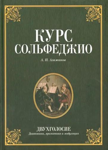 Артем Агажанов - Курс сольфеджио. Двухголосие (диатоника, хроматика и модуляция). Учебное пособие Артем Агажанов - Курс сольфеджио. Двухголосие (диатоника, хроматика и модуляция). Учебное пособие обложка книги