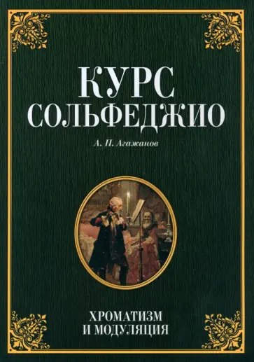 Артем Агажанов - Курс сольфеджио. Хроматизм и модуляция. Учебное пособие обложка книги
