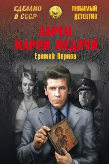 Еремей Парнов - Ларец Марии Медичи обложка книги