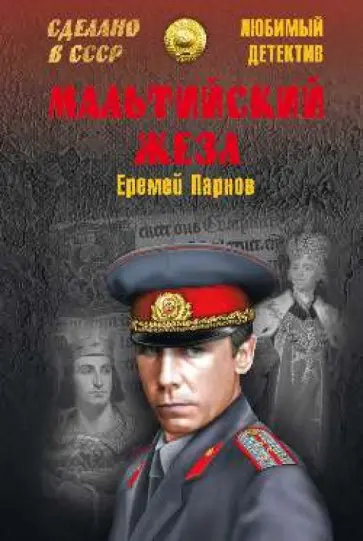 Еремей Парнов - Мальтийский жезл обложка книги