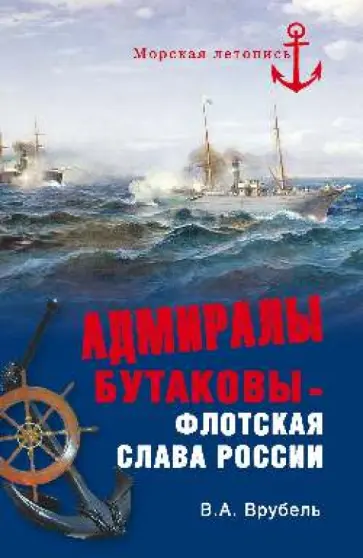 Владимир Врубель - Адмиралы Бутаковы - флотская слава России обложка книги