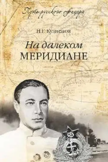 Николай Кузнецов - На далеком меридиане Николай Кузнецов - На далеком меридиане обложка книги