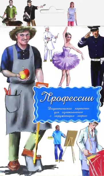Дидактические карточки. Профессии обложка книги