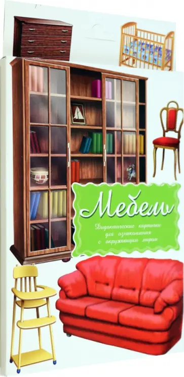 Дидактические карточки "Мебель" Дидактические карточки "Мебель" обложка книги