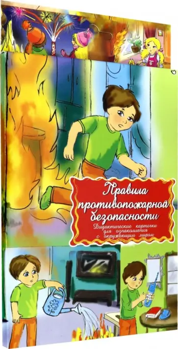 Дидактические карточки "Правила пожарной безопасности" Дидактические карточки "Правила пожарной безопасности" обложка книги