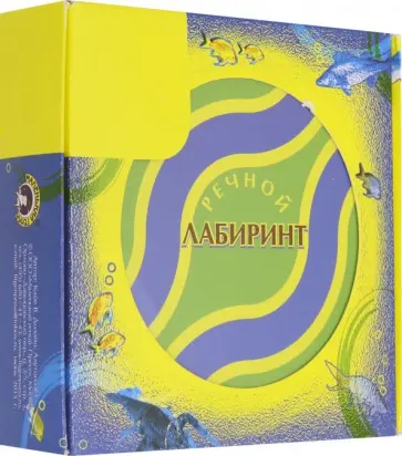 Виктор Кайе - Речной лабиринт Виктор Кайе - Речной лабиринт обложка книги