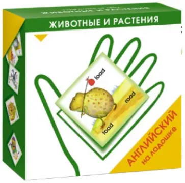 Ксения Зайцева - Английский на ладошке. Животные и растения обложка книги