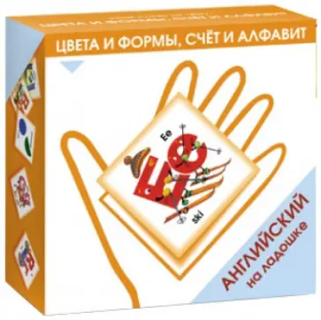 Ксения Зайцева - Английский на ладошке. Цвета и формы, счет и алфавит обложка книги