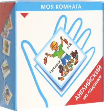 Ксения Зайцева - Английский на ладошке. Моя комната обложка книги