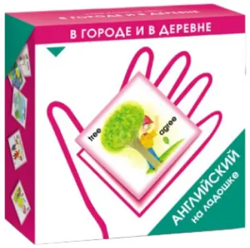 Ксения Зайцева - Английский на ладошке. В городе и в деревне обложка книги