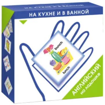 Ксения Зайцева - Английский на ладошке. На кухне и в ванной обложка книги