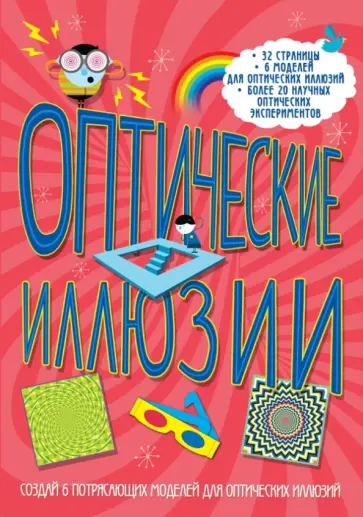 Йон Кирквуд - Оптические иллюзии обложка книги