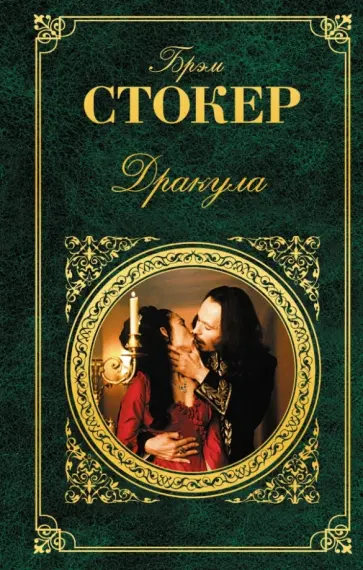 Брэм Стокер - Дракула обложка книги