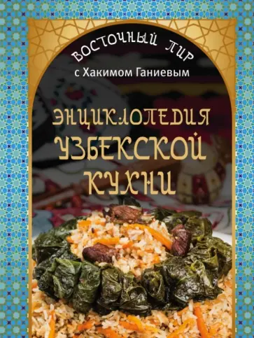Хаким Ганиев - Энциклопедия узбекской кухни обложка книги