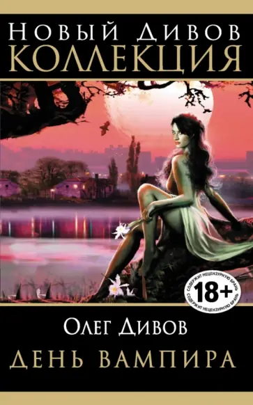 Олег Дивов - День Вампира обложка книги